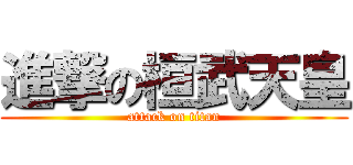 進撃の桓武天皇 (attack on titan)