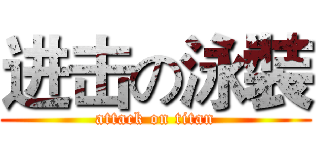 进击の泳裝 (attack on titan)