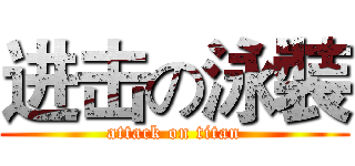 进击の泳裝 (attack on titan)