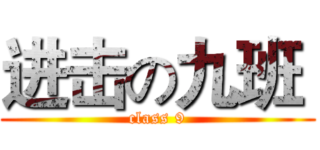 进击の九班  (class 9)
