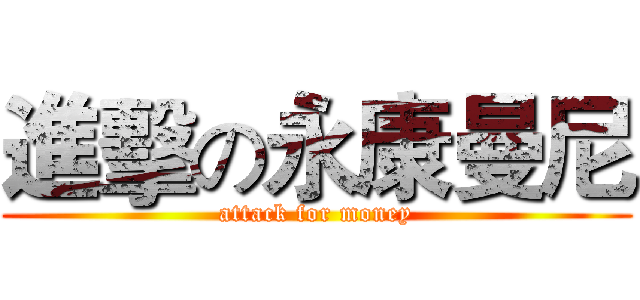 進擊の永康曼尼 (attack for money)