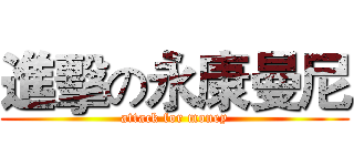 進擊の永康曼尼 (attack for money)