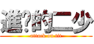 進擊的二少 (attack on tit)