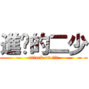 進擊的二少 (attack on tit)