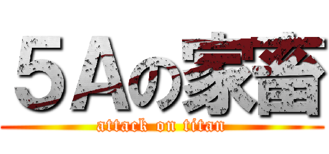 ５Ａの家畜 (attack on titan)