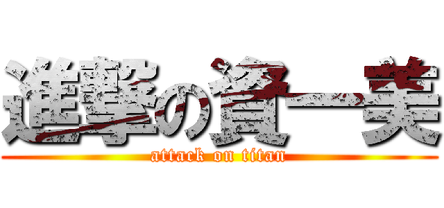進撃の資一美 (attack on titan)