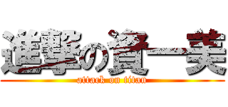 進撃の資一美 (attack on titan)