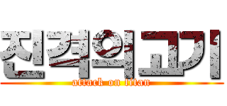 진격의고기 (attack on titan)