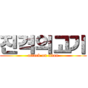 진격의고기 (attack on titan)