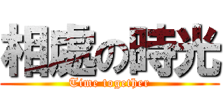 相處の時光 (Time together)