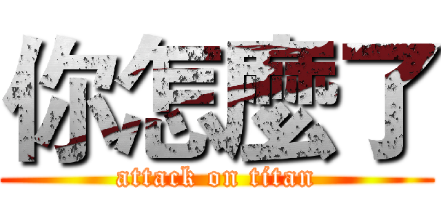 你怎麼了 (attack on titan)