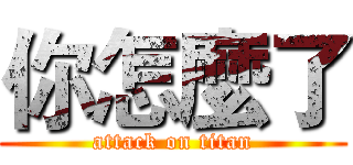 你怎麼了 (attack on titan)