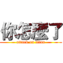 你怎麼了 (attack on titan)