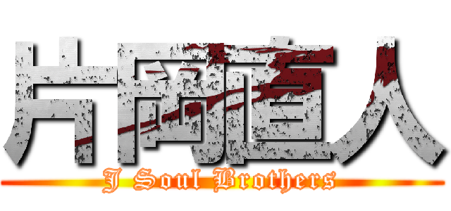片岡直人 (J Soul Brothers)