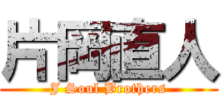 片岡直人 (J Soul Brothers)