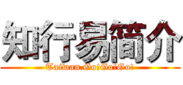 知行易简介 (Taiwan Go!Go!Go!)