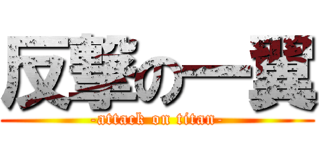 反撃の一翼 (-attack on titan-)