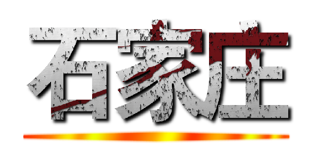 石家庄 ()