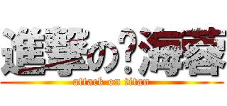 進撃の张海蓉 (attack on titan)