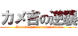 カメ吉の逆襲 (Kamekichi’s counterattack)