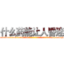 什么药能让人昏迷 (什么药能让人昏迷【电-151x68344x817-Q1065427042元吉药业】我们做的是长期生意,靠的是老客户长期支持http://sngk.net/tElrQc

参考消息网我们做的是长期生意,靠的是老客户长期支持也许我们早该意识到，就连鲍勃·霍斯金斯（金球奖戏剧类电影男主角 
)