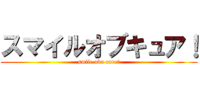 スマイルオブキュア！ (smile obu cure！)
