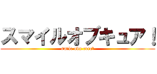 スマイルオブキュア！ (smile obu cure！)