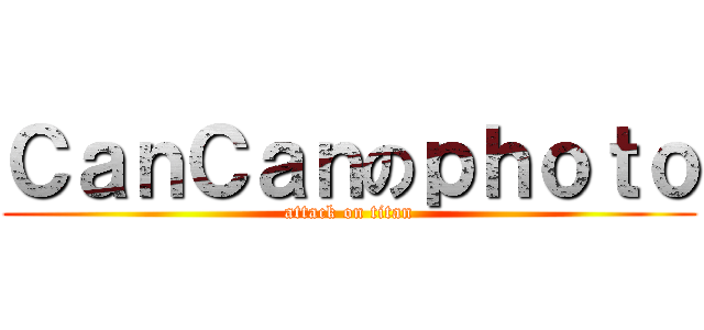 ＣａｎＣａｎのｐｈｏｔｏ (attack on titan)