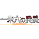 一米六の兵長 (160 RIVAILLE)