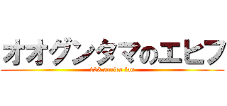 オオグンタマのエヒフ (223 series fan)