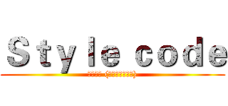 Ｓｔｙｌｅ ｃｏｄｅ (樣式代碼 (スタイルコード))