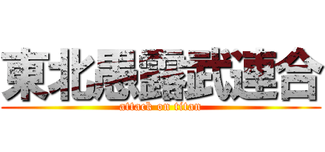 東北愚露武連合 (attack on titan)