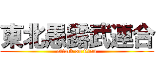 東北愚露武連合 (attack on titan)