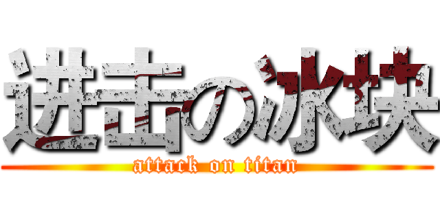 进击の冰块 (attack on titan)