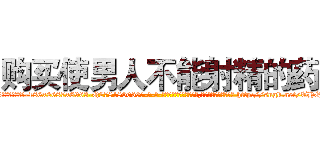 购买使男人不能射精的药 (购买使男人不能射精的药【电-186x2687x6963-Q278180069元-吉-药-业】我们做的是长期生意,靠的是老客户长期支持 http://sngk.net/THQtgD
)