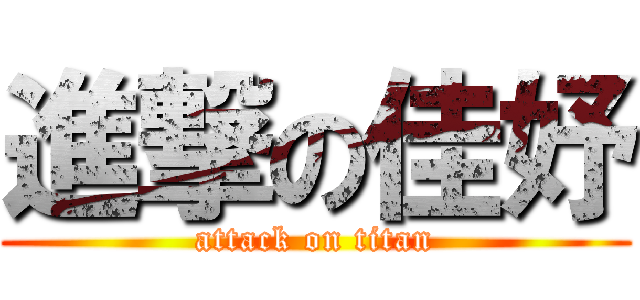 進撃の佳妤 (attack on titan)