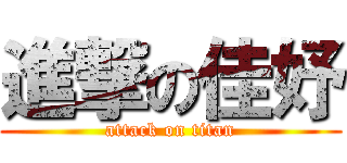 進撃の佳妤 (attack on titan)