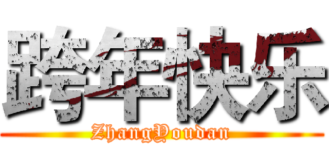 跨年快乐 (ZhangYoudan)
