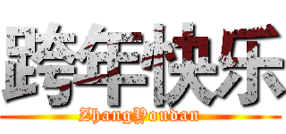 跨年快乐 (ZhangYoudan)