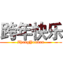 跨年快乐 (ZhangYoudan)