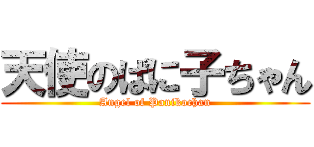 天使のぱに子ちゃん (Angel of Panikochan)