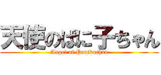 天使のぱに子ちゃん (Angel of Panikochan)