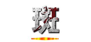 斑 ()