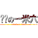 进击の一米六 (attack on titan)