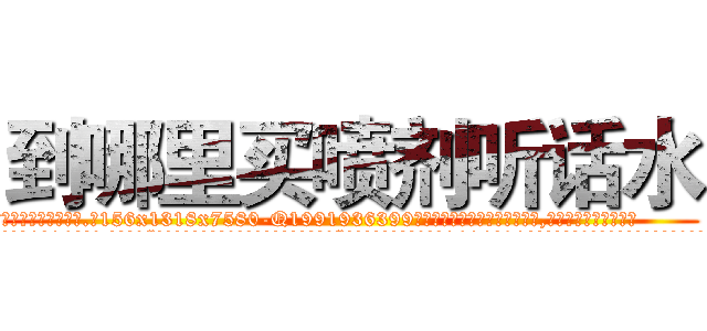 到哪里买喷剂听话水 (到哪里买喷剂听话水【电.话156x1318x7580-Q1991936399鑫宏药业】我们做的是长期生意,靠的是老客户长期支持
参考消息网2月20日报道 韩媒称，“剩女多、离婚率高的城市，房价一定会上涨。”这是中国经济学家金岩石2016年12月参加在上海举行的房地产相关论坛时说的话。
)