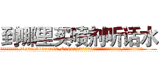 到哪里买喷剂听话水 (到哪里买喷剂听话水【电.话156x1318x7580-Q1991936399鑫宏药业】我们做的是长期生意,靠的是老客户长期支持
参考消息网2月20日报道 韩媒称，“剩女多、离婚率高的城市，房价一定会上涨。”这是中国经济学家金岩石2016年12月参加在上海举行的房地产相关论坛时说的话。
)