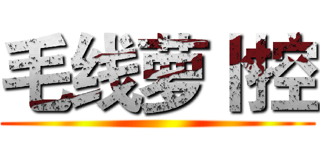 毛线萝卜控 ()