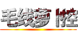 毛线萝卜控 ()