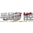 毛线萝卜控 ()