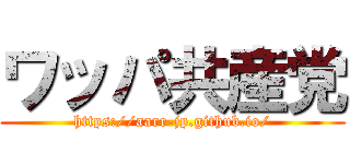 ワッパ共産党 (https://aarr-jp.github.io/)